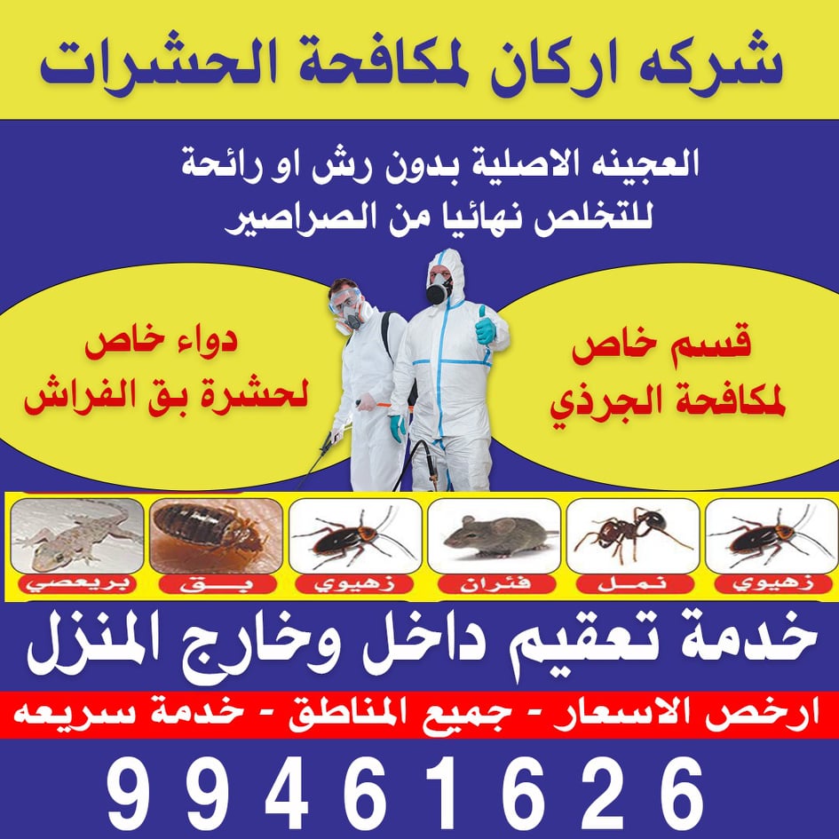 افضل شركات مكافحة حشرات الكويت