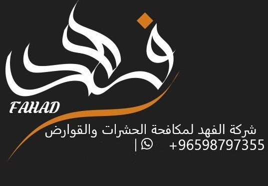 شركة مكافحة حشرات وقوارض الكويت