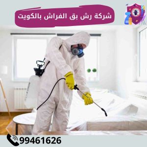 شركة رش بق الفراش بالكويت