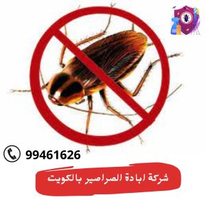 شركة ابادة الصراصير بالكويت