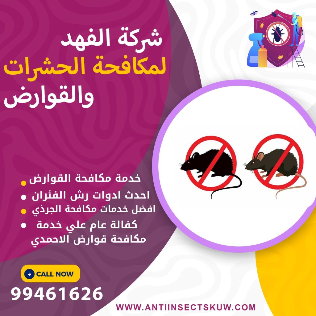 شركة مكافحة قوارض الاحمدي