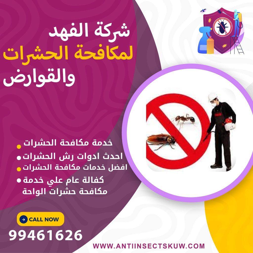 شركة مكافحة حشرات الواحة