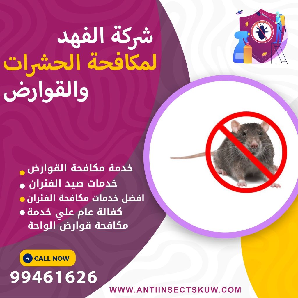 شركة مكافحة قوارض الواحة
