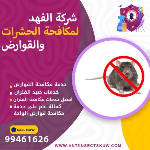 شركة مكافحة قوارض الواحة