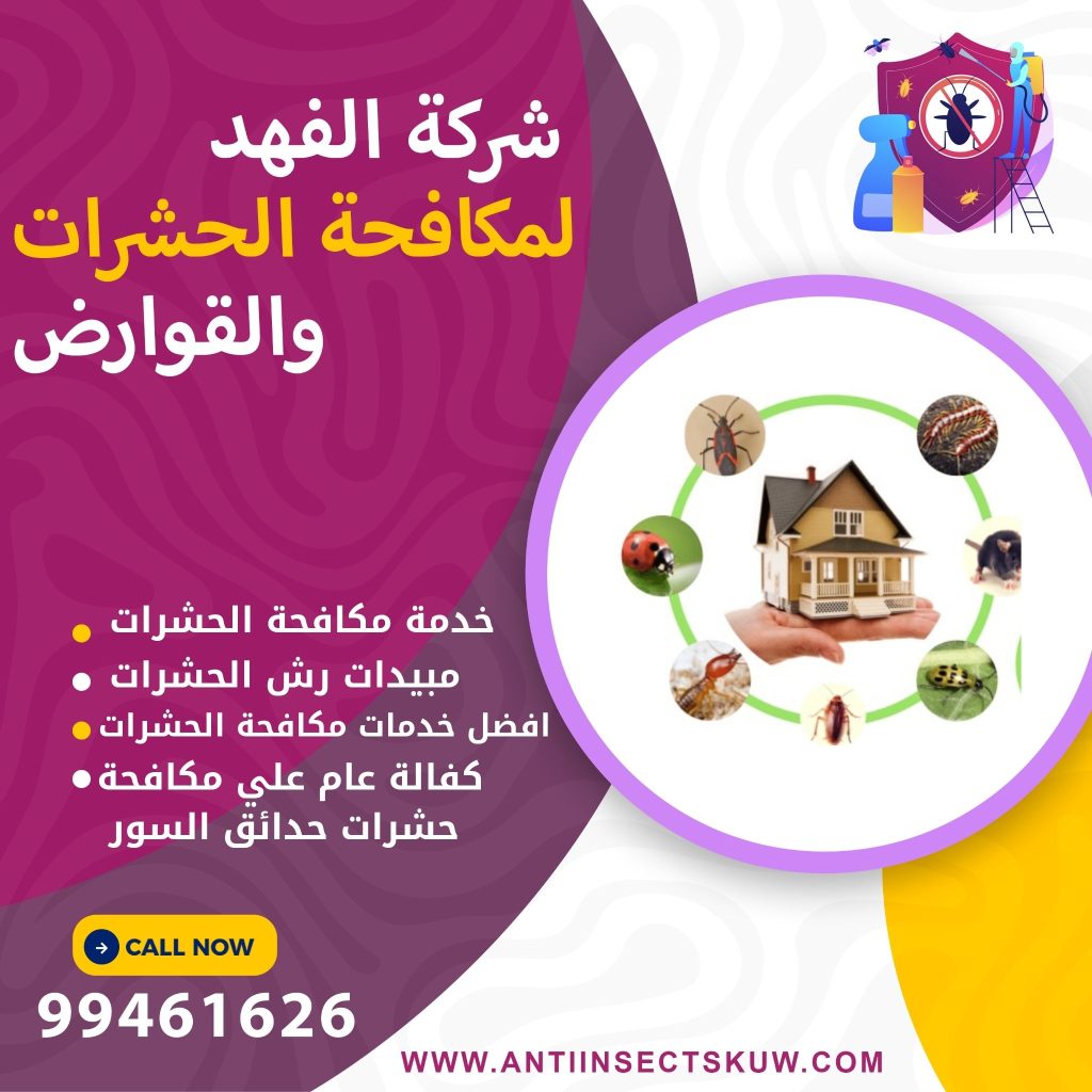 شركة مكافحة حشرات حدائق السور