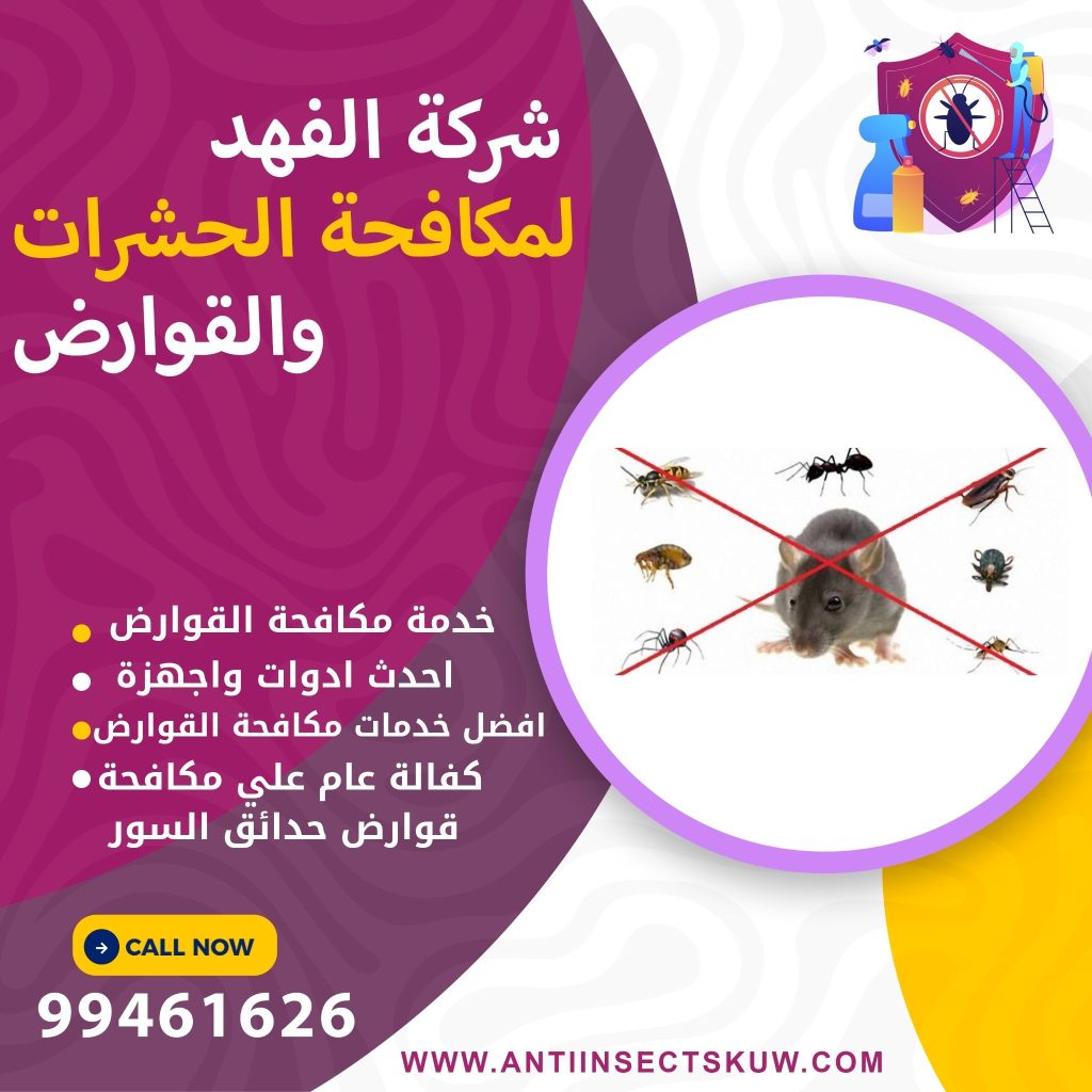 شركة مكافحة قوارض حدائق السور