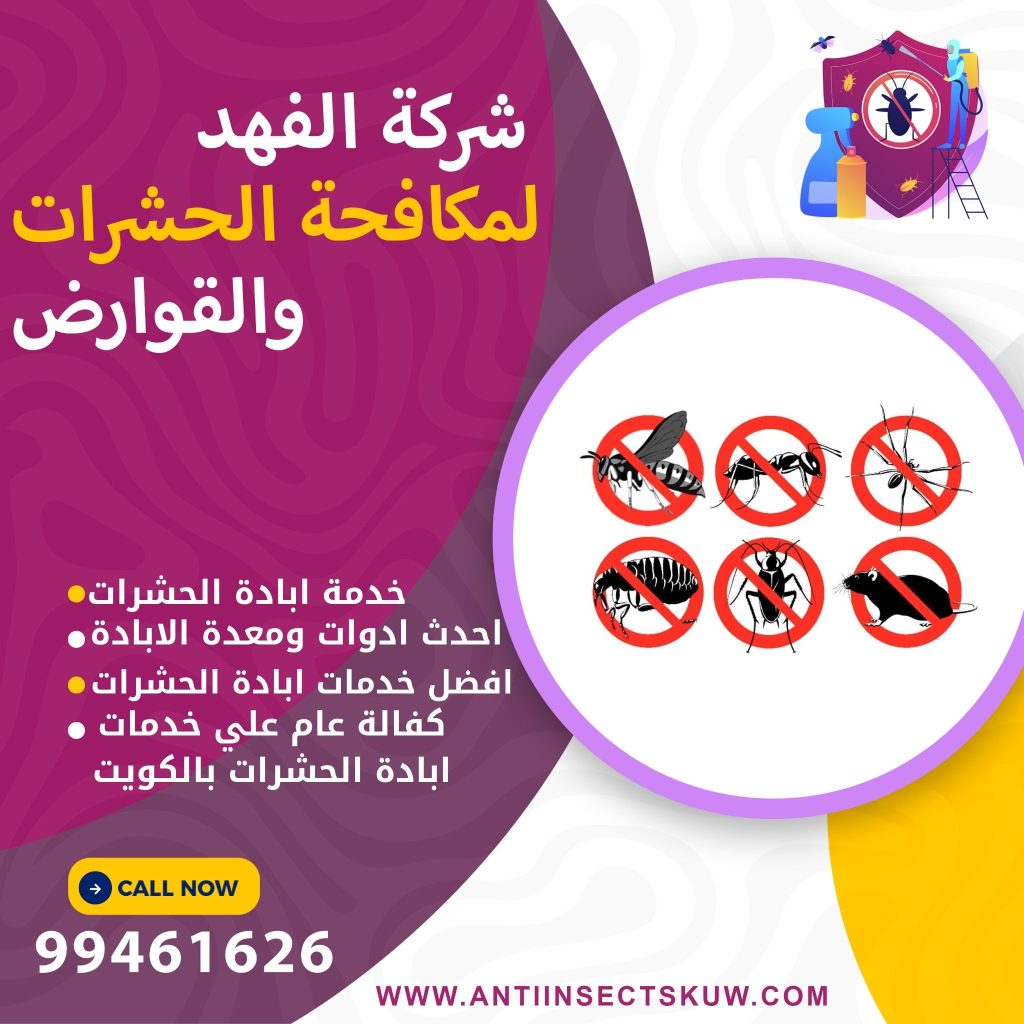 شركة ابادة الحشرات بالكويت