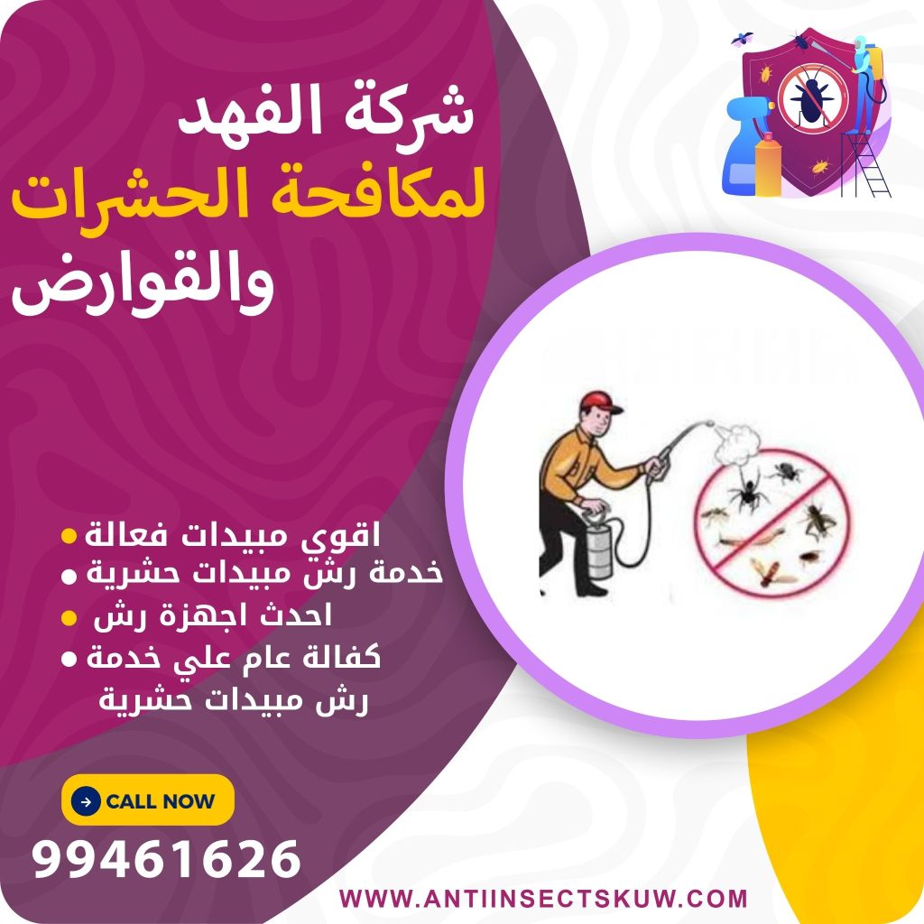 شركة رش مبيدات حشرية بالكويت