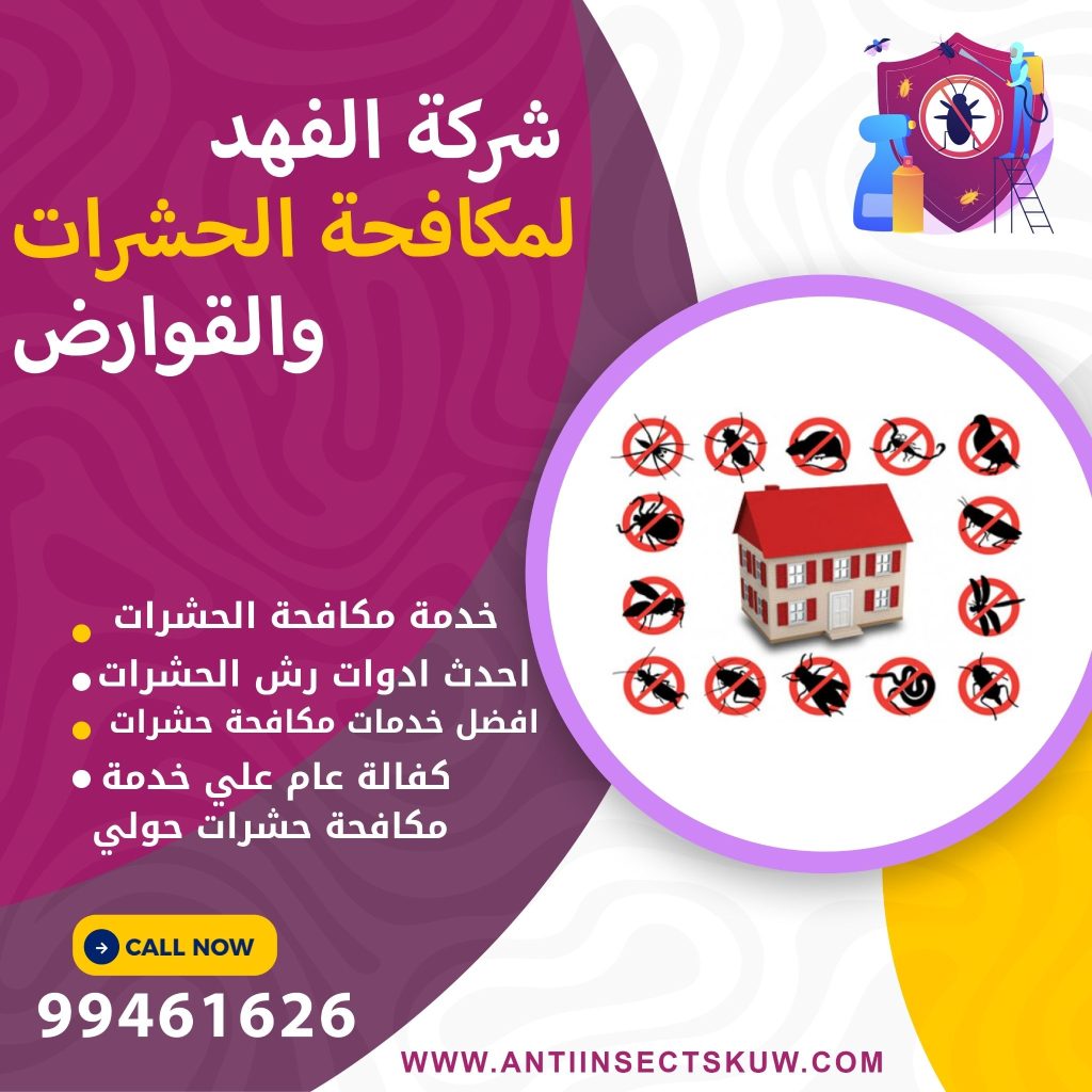 شركة مكافحة حشرات حولي