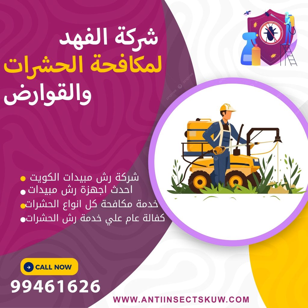 شركة رش مبيدات بالكويت