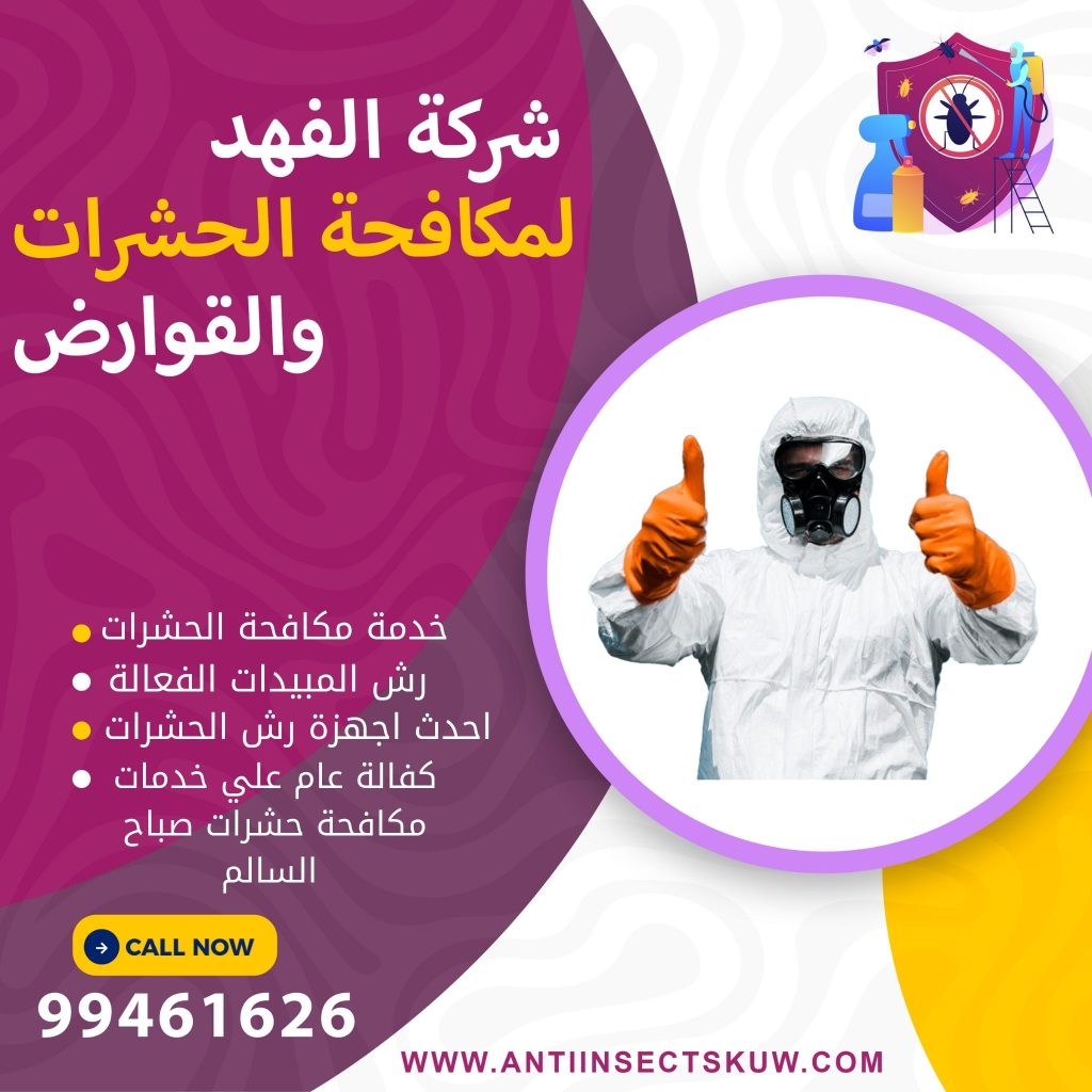 شركة مكافحة حشرات صباح السالم