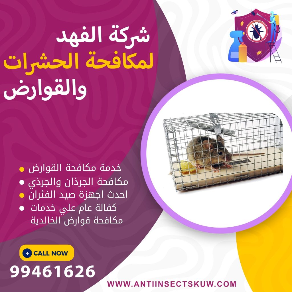 شركة مكافحة قوارض الخالدية
