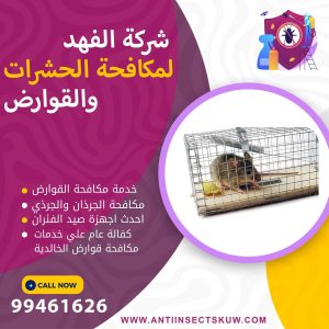 شركة مكافحة قوارض الخالدية