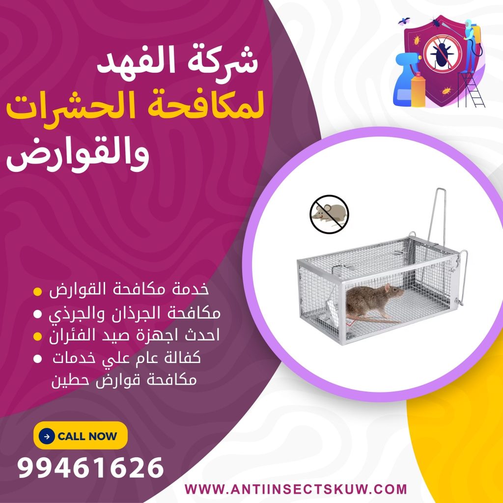 شركة مكافحة قوارض حطين