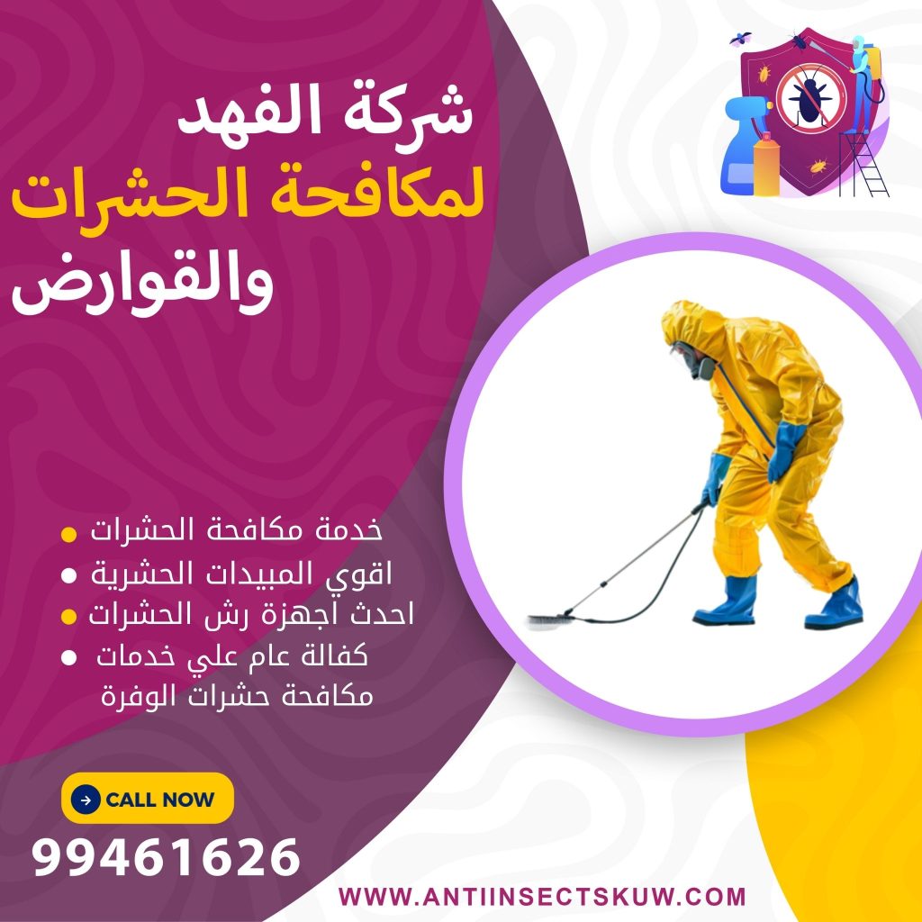 شركة مكافحة حشرات الوفرة