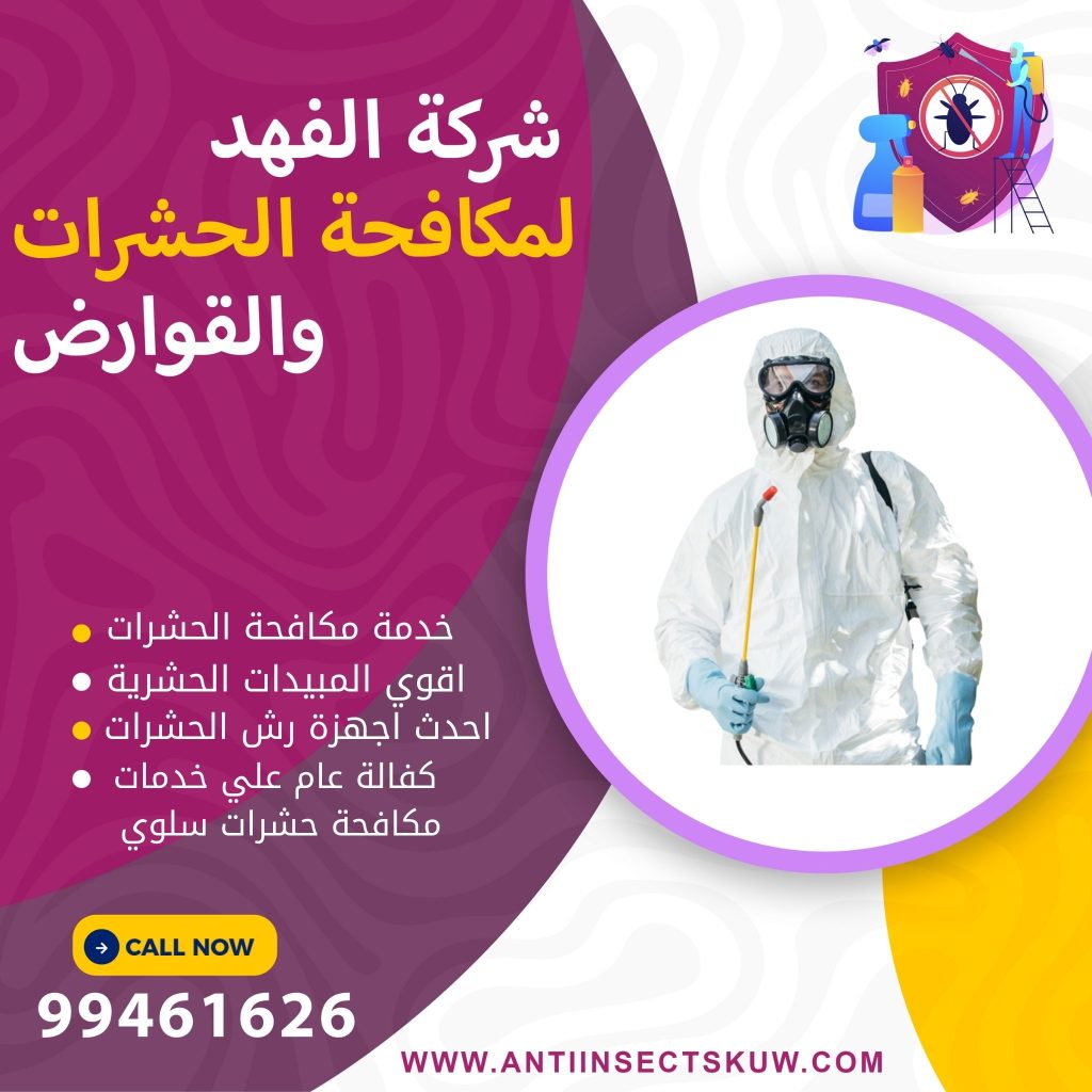 شركة مكافحة حشرات سلوي