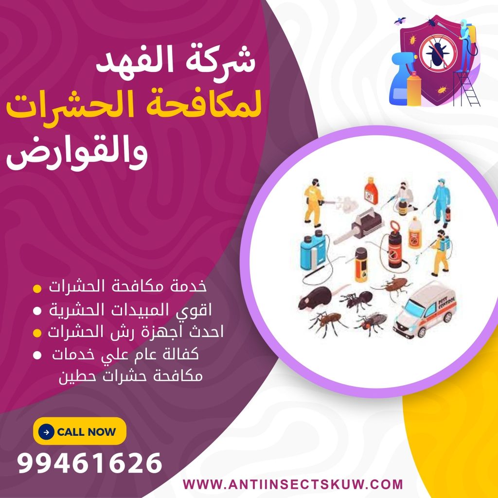 شركة مكافحة حشرات حطين