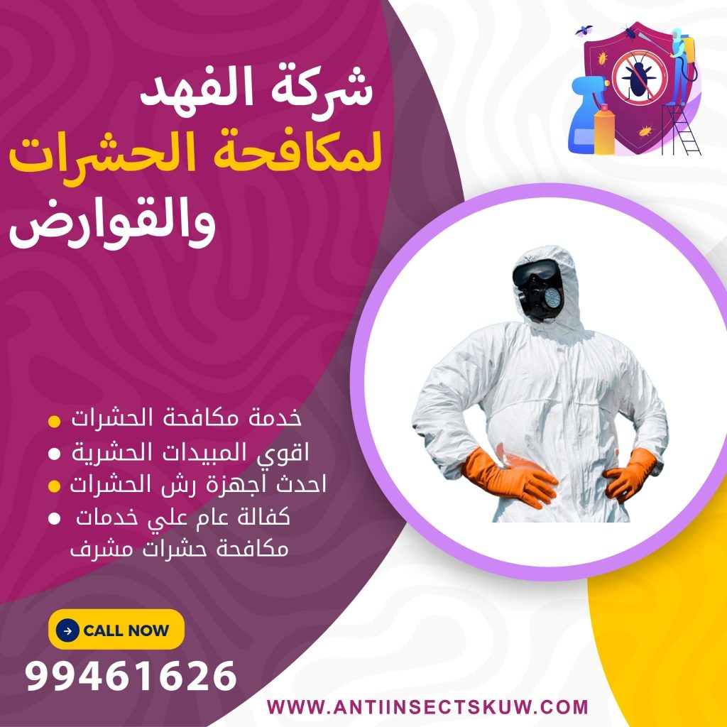 شركة مكافحة حشرات مشرف