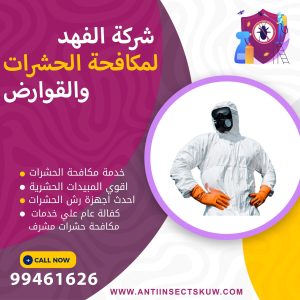 شركة مكافحة حشرات مشرف