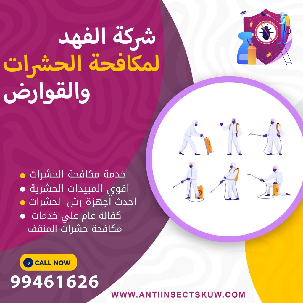 شركة مكافحة حشرات المنقف
