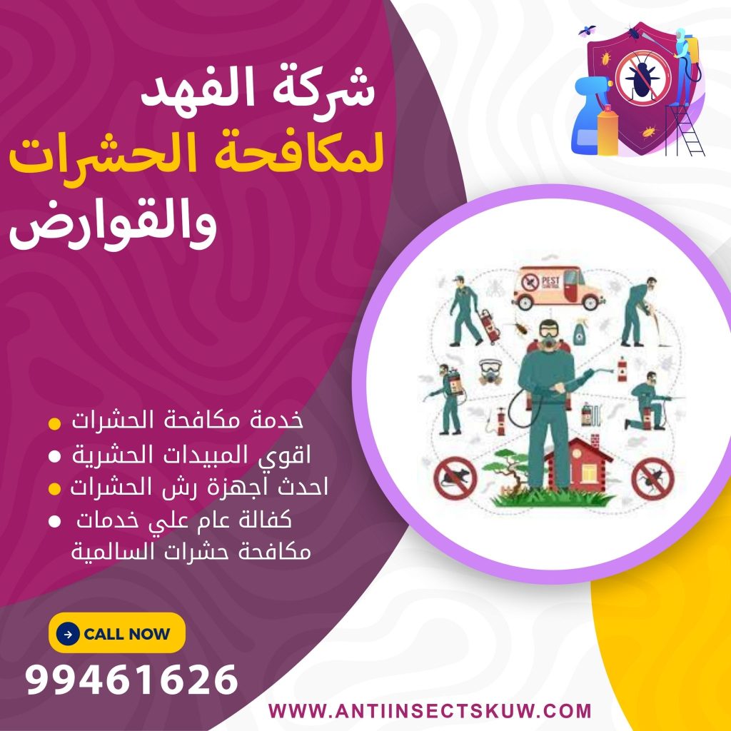 شركة مكافحة حشرات السالمية