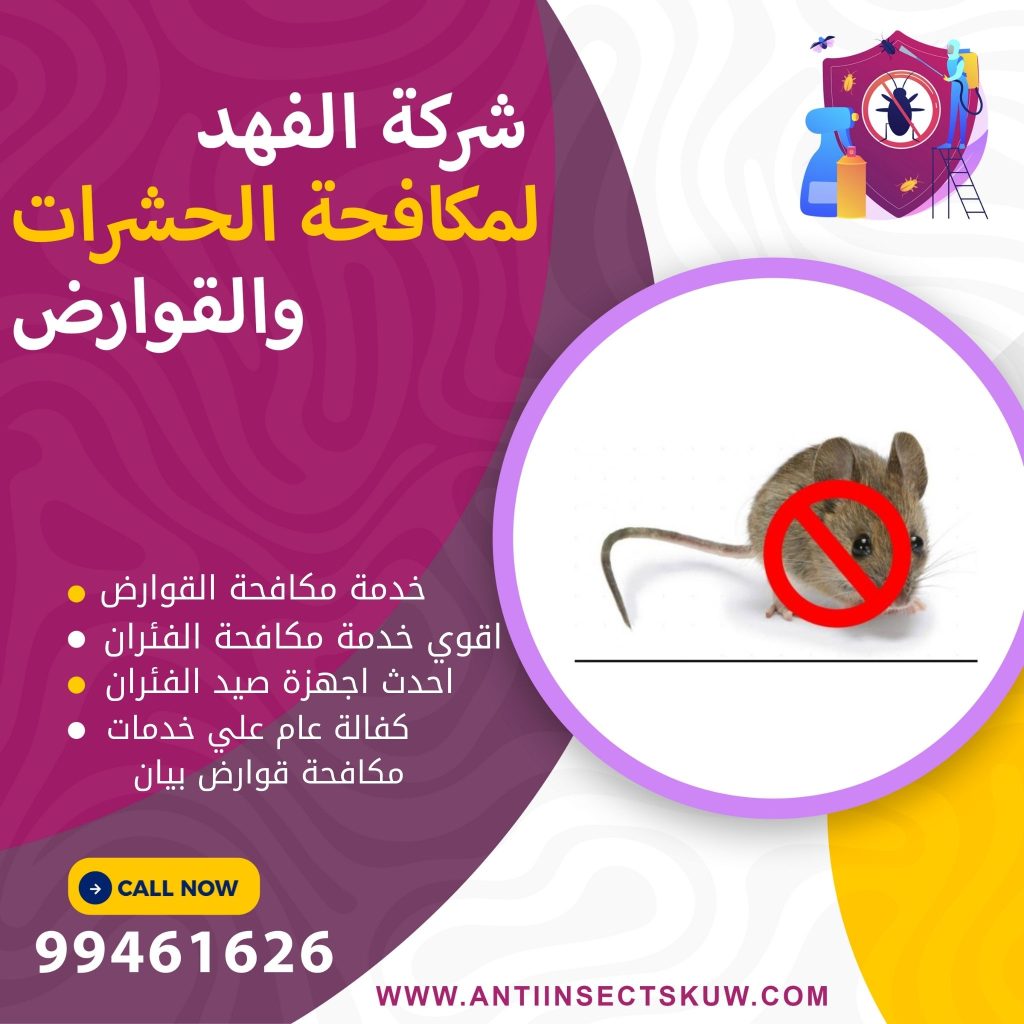 شركة مكافحة قوارض بيان