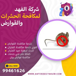 شركة مكافحة قوارض بيان