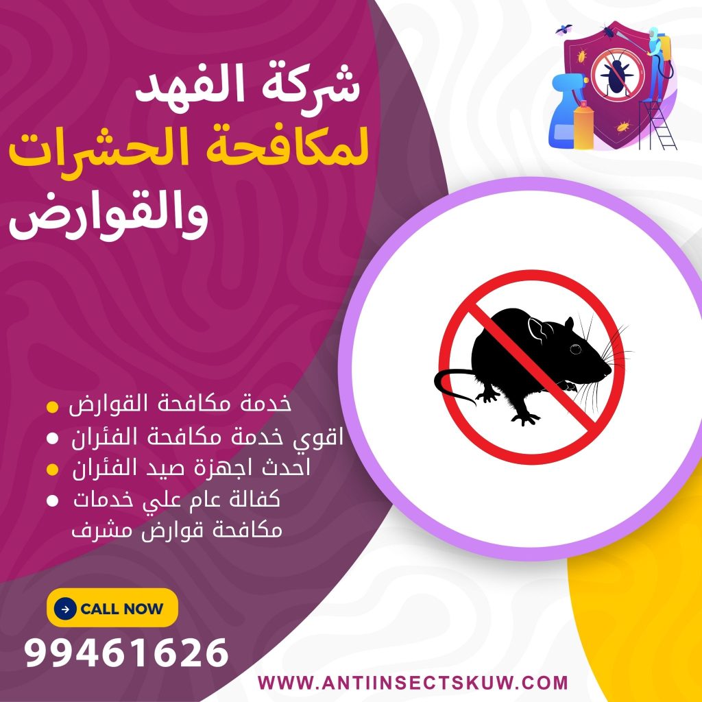 شركة مكافحة قوارض مشرف