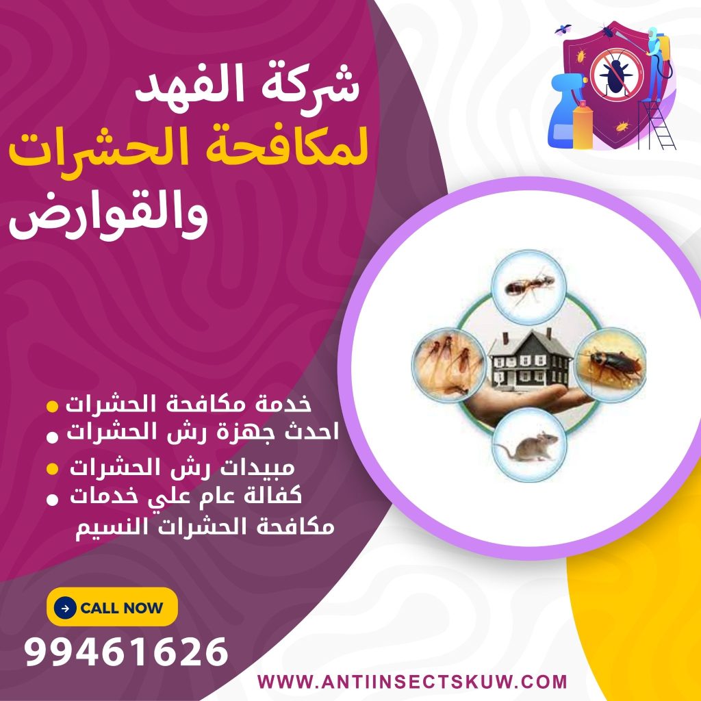 شركة مكافحة حشرات النسيم