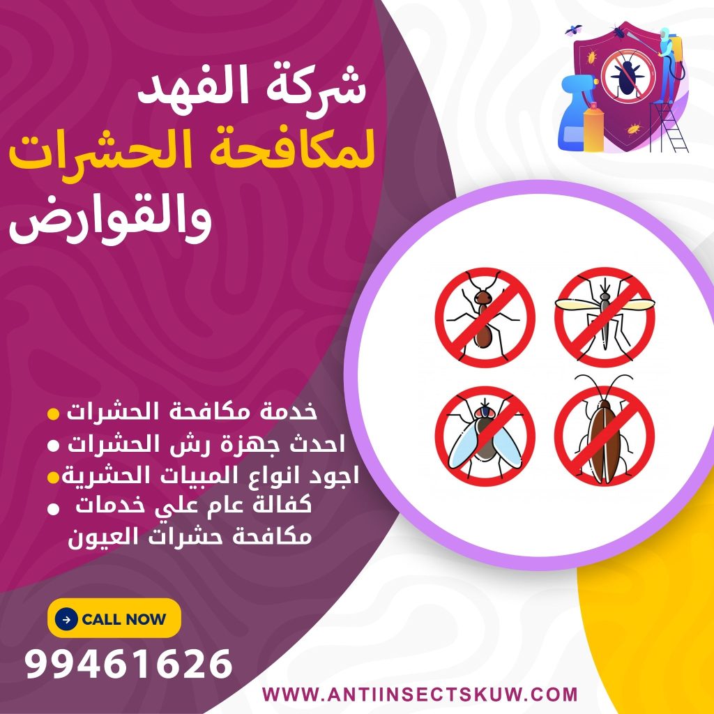 شركة مكافحة حشرات العيون