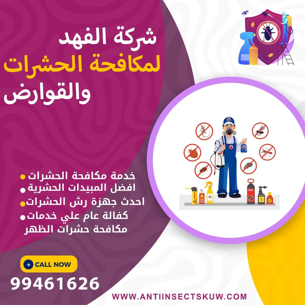 شركة مكافحة حشرات الظهر