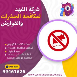 شركة مكافحة قوارض العاصمة