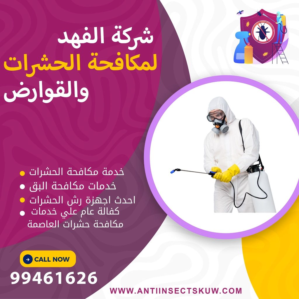 شركة مكافحة حشرات العاصمة