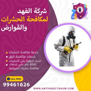 شركة مكافحة حشرات الفروانية