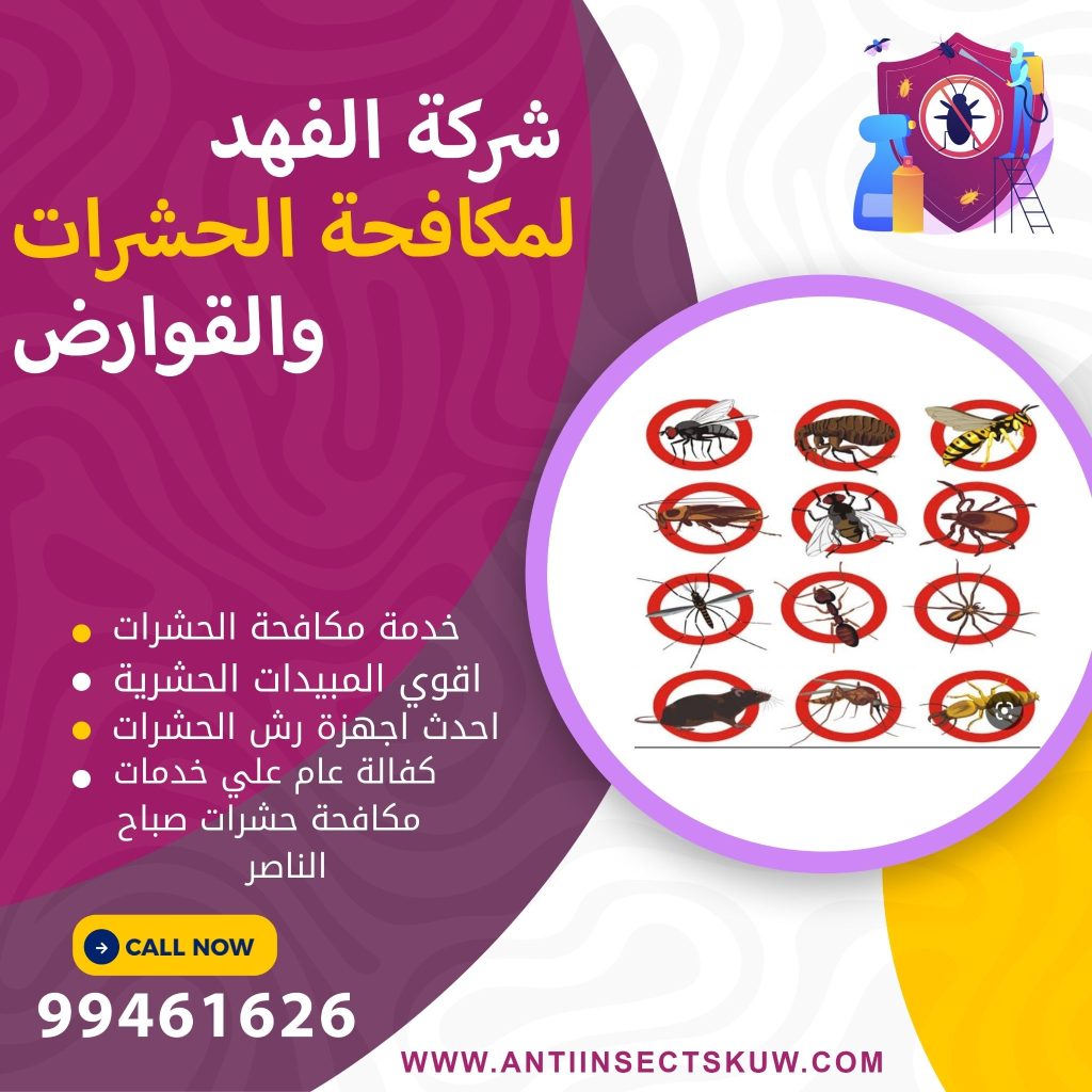 شركة مكافحة حشرات صباح الناصر