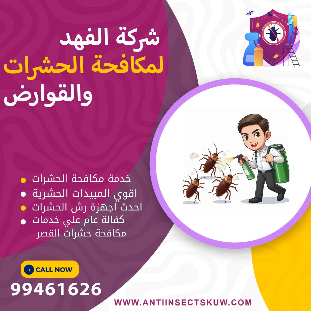 شركة مكافحة حشرات القصر