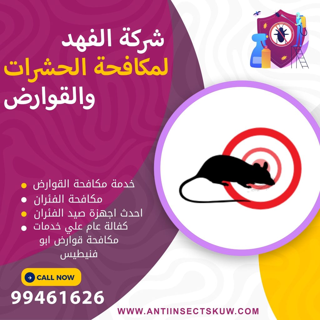 شركة مكافحة قوارض ابو فنيطيس