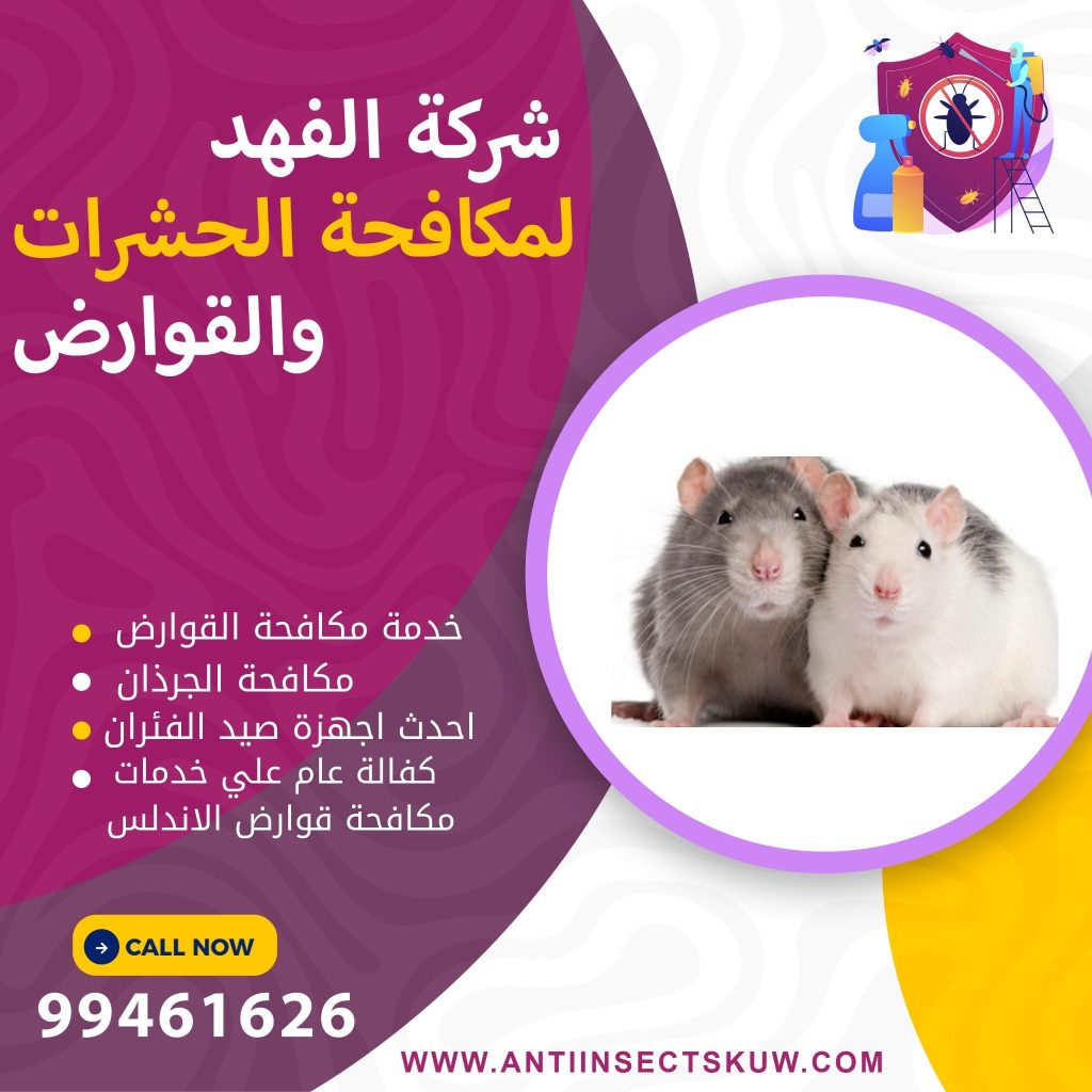 شركة مكافحة قوارض الاندلس