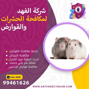 شركة مكافحة قوارض الاندلس