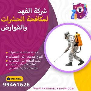 شركة مكافحة حشرات الاندلس