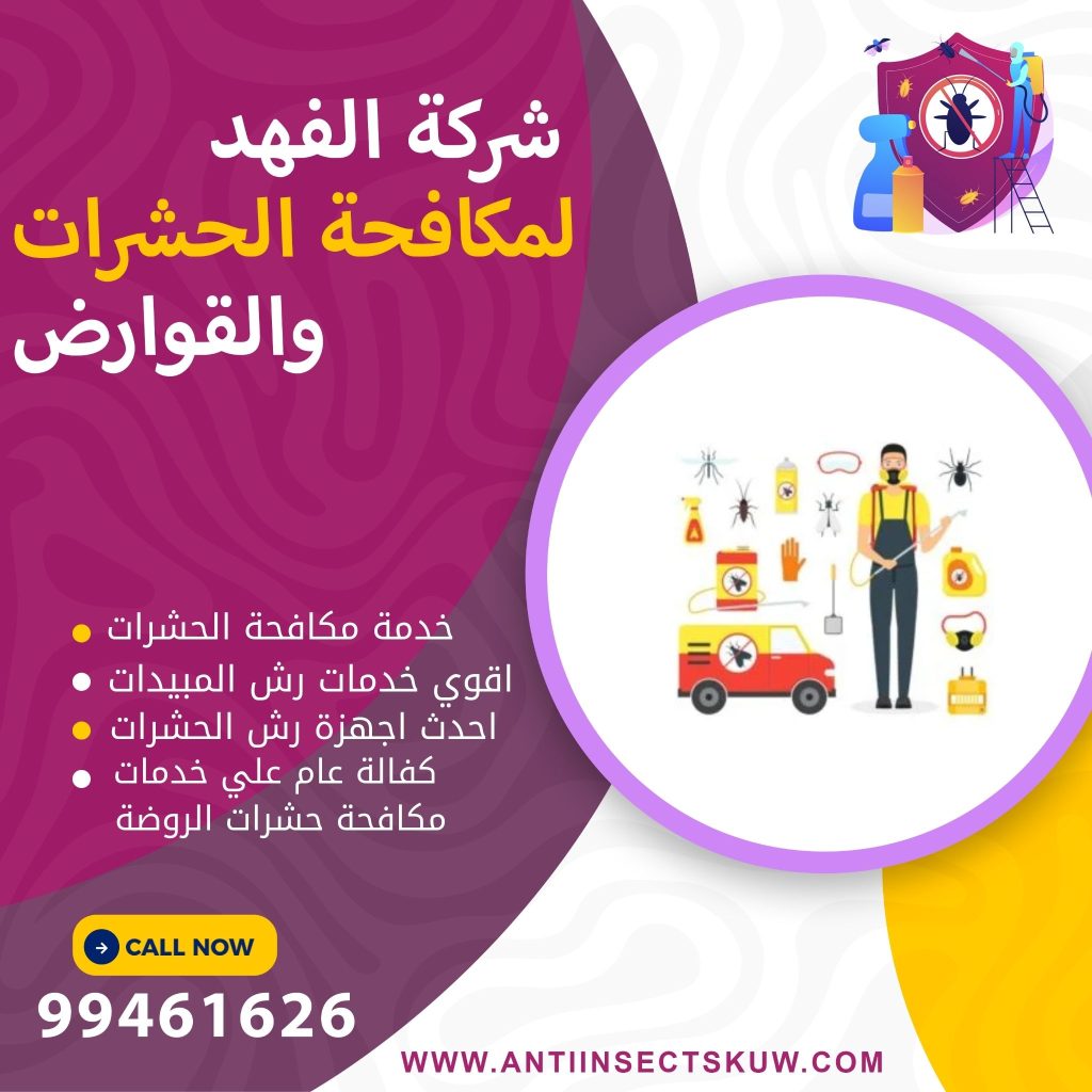 شركة مكافحة حشرات الروضة