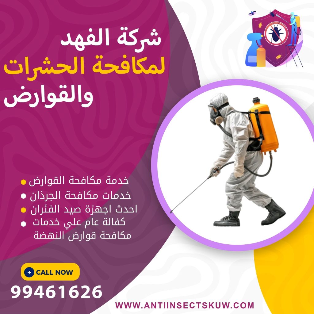 شركة مكافحة قوارض النهضة
