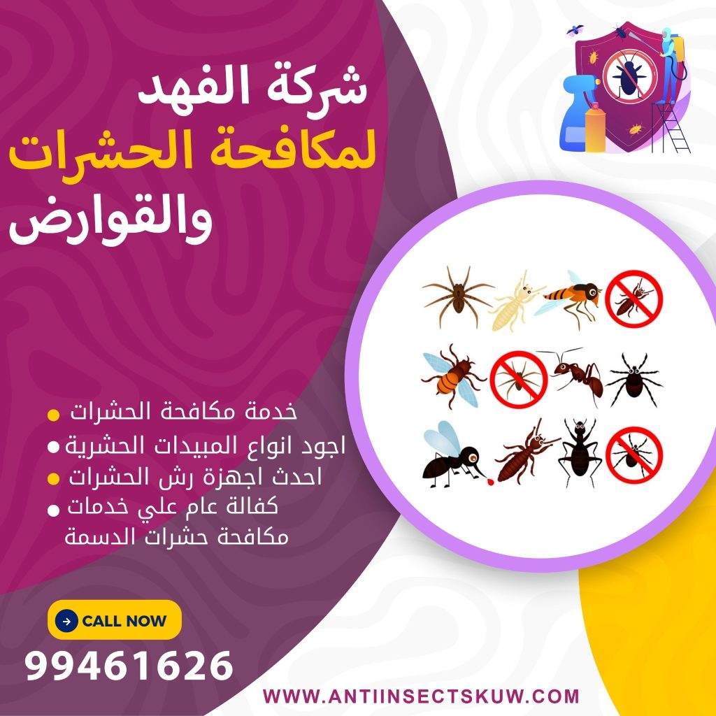 شركة مكافحة حشرات الدسمة