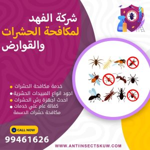شركة مكافحة حشرات الدسمة