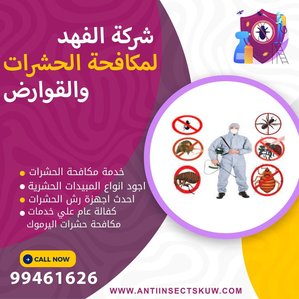 شركة مكافحة حشرات اليرموك