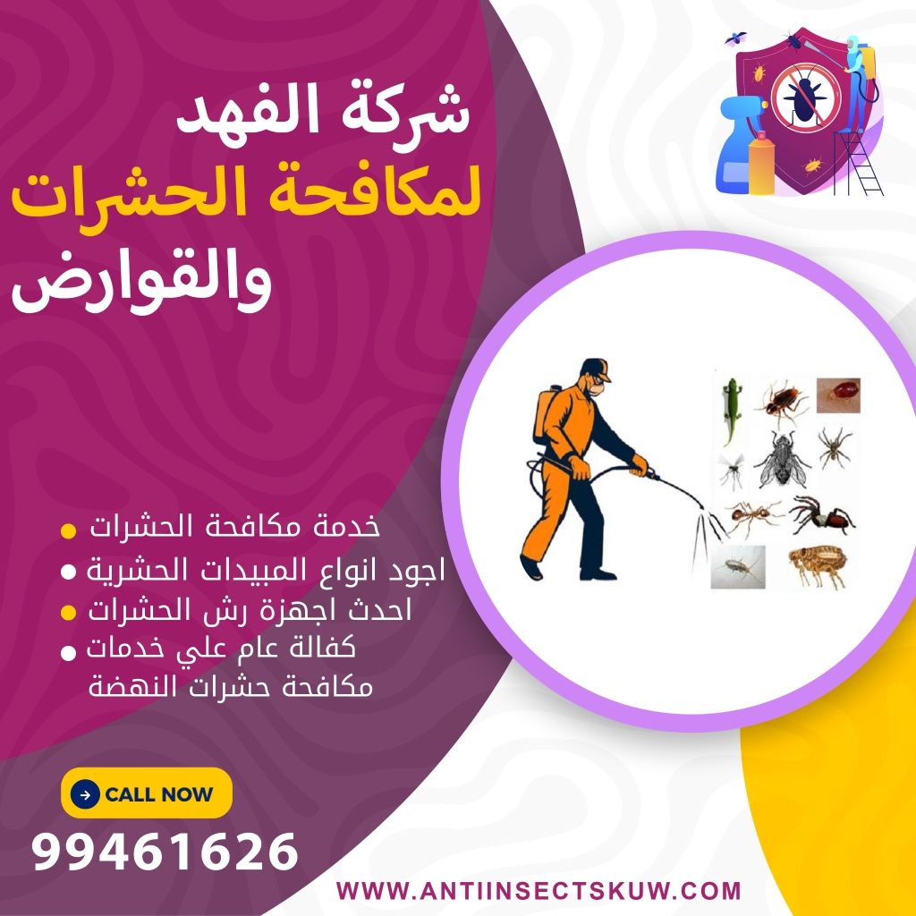 شركة مكافحة حشرات النهضة