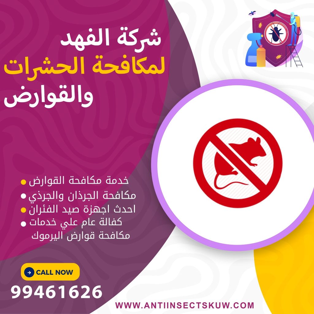 شركة مكافحة قوارض اليرموك