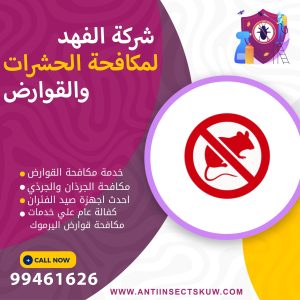 شركة مكافحة قوارض اليرموك