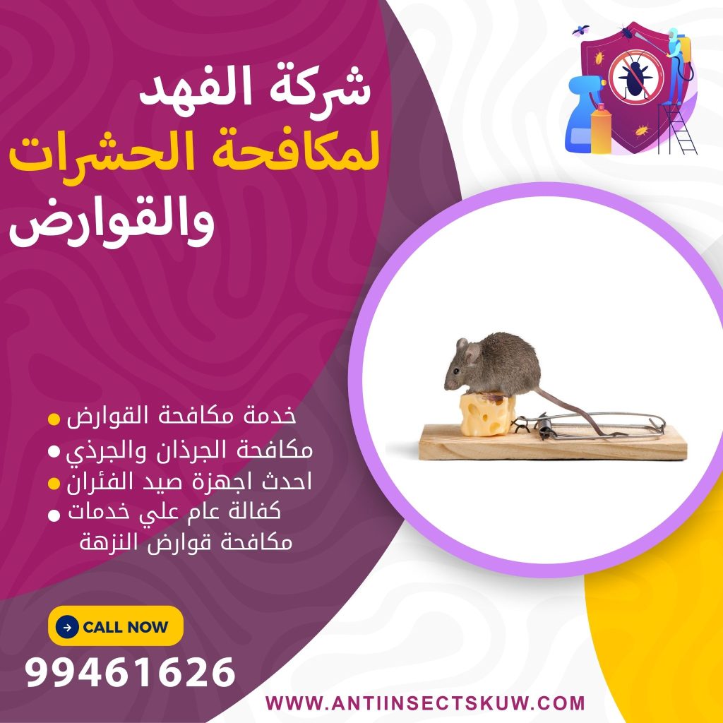شركة مكافحة قوارض النزهة