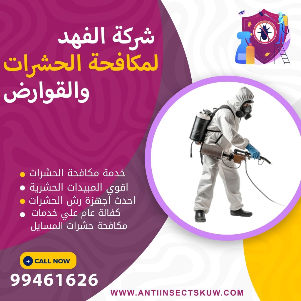 شركة مكافحة حشرات المسايل